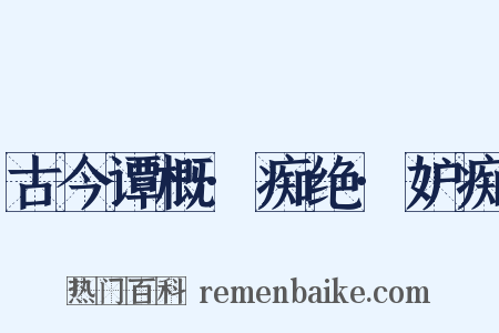 古今谭概·痴绝·妒痴是什么意思的图片